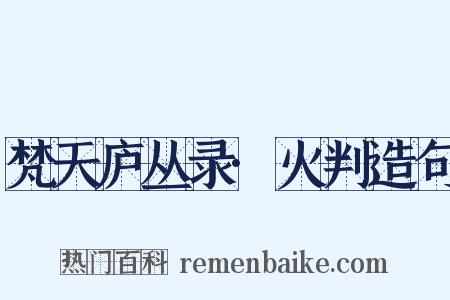 梵天庐丛录·火判造句是什么意思的图片
